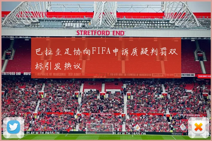 巴拉圭足协向FIFA申诉质疑判罚双标引发热议