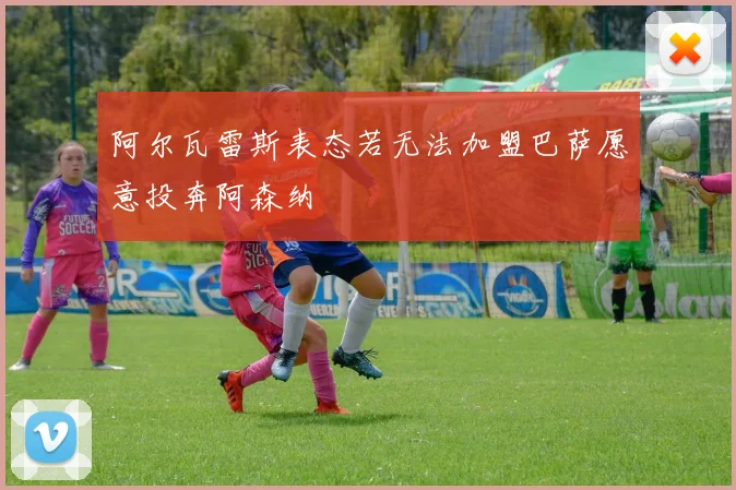 阿尔瓦雷斯表态若无法加盟巴萨愿意投奔阿森纳