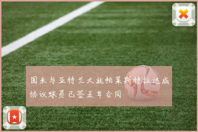 国米与亚特兰大就帕莱斯特拉达成协议球员已签五年合同