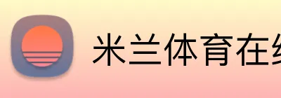 米兰体育在线登录官网 Logo